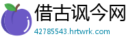 借古讽今网